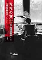 Amazon.co.jp: ただの文士――父,堀田善衞のこと : 堀田 百合子: 本
